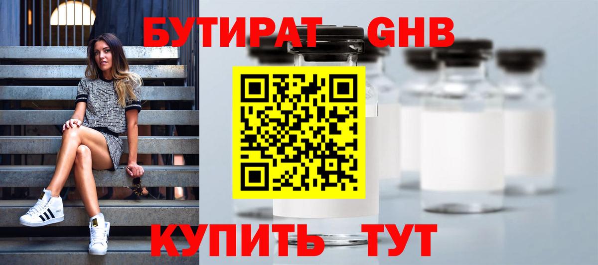 БУТИРАТ оксибутират Алатырь