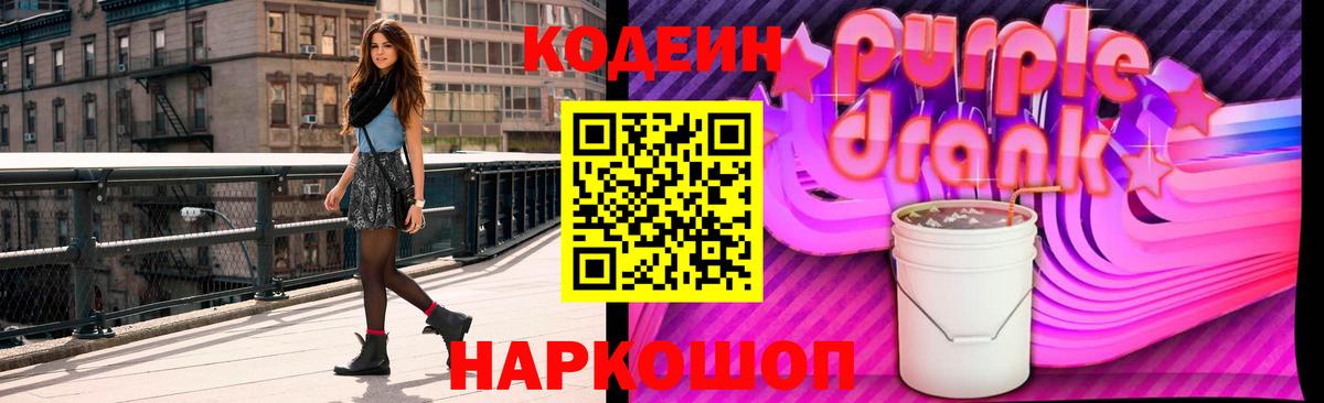 Кодеиновый сироп Lean Purple Drank  цены   Вход с VPN  Алатырь  Кодеин напиток Lean (лин) 